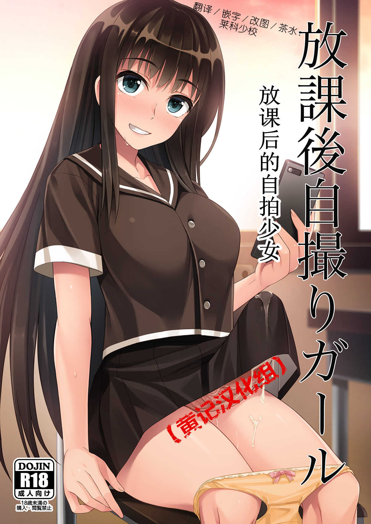Houkago Jidori Girl | 放课后的自拍少女 page 1 full