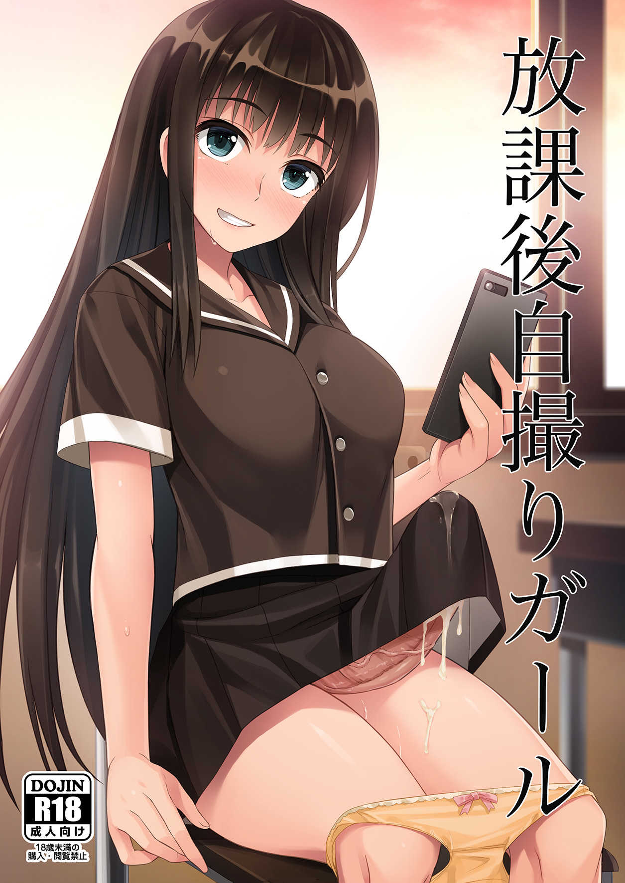 Houkago Jidori Girl | 放课后的自拍少女 page 2 full