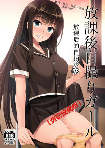 Houkago Jidori Girl | 放课后的自拍少女 cover