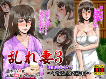 midaredzuma 3 Shimazu Miyuki ~ kodakara onsen 2-paku 3-nichi ~ cover