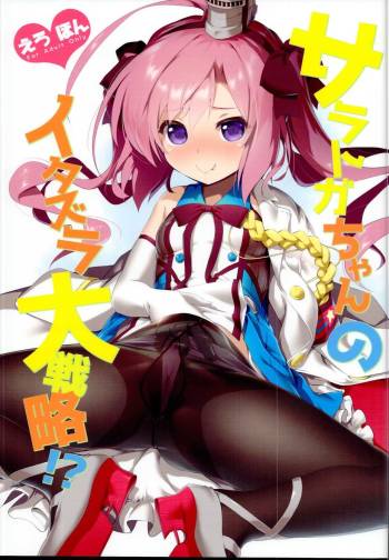 Saratoga-chan no Itazura Daisenryaku!? cover