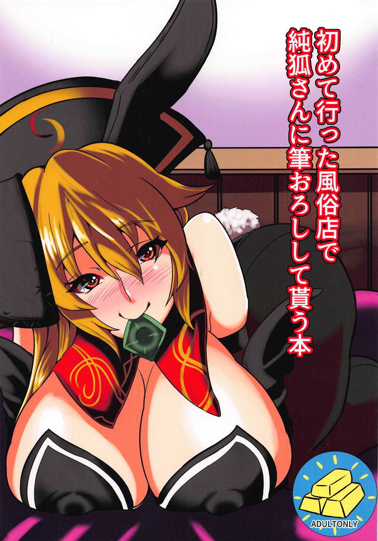 Hajimete Itta Fuuzoku de Bunny Girl no Junko-san ni Fudeoroshi Shite Morau Hon page 1 full