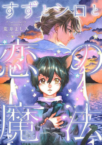 ARAI Yoshimi - Suzu to Shiro to Koi no Mahou  ~ Chapter 1 - On-Going cover