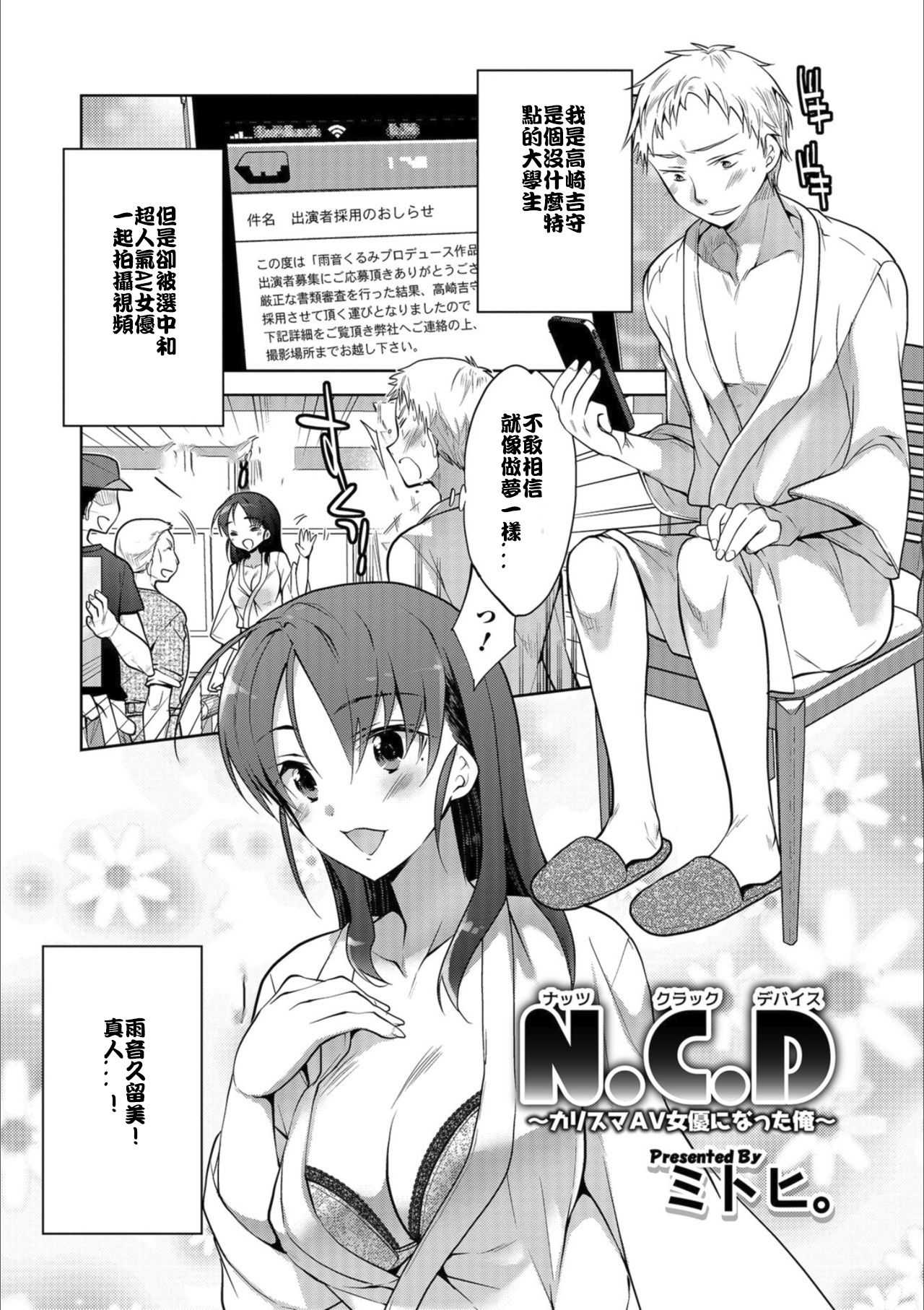 N.C.D ～カリスマAV女優になった俺～ page 1 full