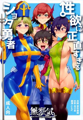 Seiyoku ni Shoujiki Sugiru Shota Yuusha cover