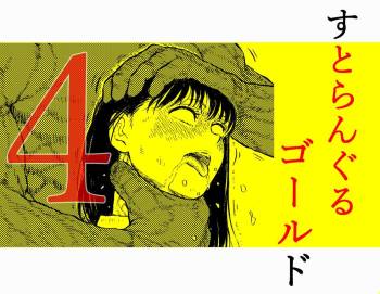 Sutoranguru Gold 4  『Seigi no hiroin kosatsu subete o kake te tataka ta shojo no unmei』 cover