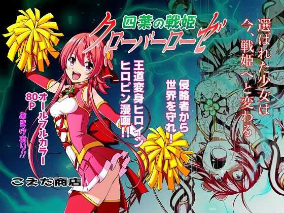 四葉の戦姫 クローバーローゼ page 1 full