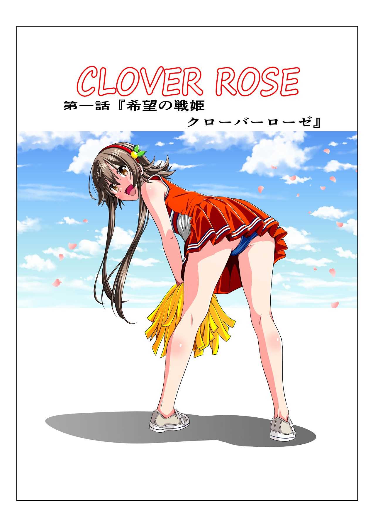 四葉の戦姫 クローバーローゼ page 5 full