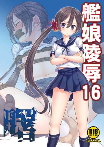 Kanmusu Ryoujoku 16 Akebono cover