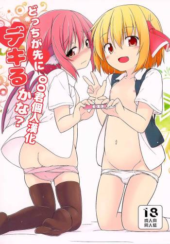 Docchi ga Saki ni Dekiru kana? cover