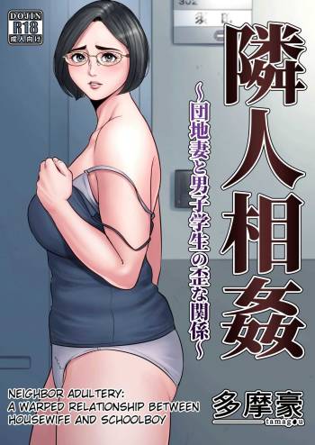 Rinjin Soukan ~ Danchi Tsuma to Danshi Gakusei no Ibitsuna Kankei ~ | Neighbor Adultery ~ A Warped Relationship Between Housewife and Schoolboy ~ cover