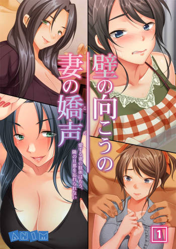 Kabe no Mukou no Tsuma no Koe ~Ai suru Tsuma no Karada wa mou, Tonari no Danna wo Wasure rare nai~ cover