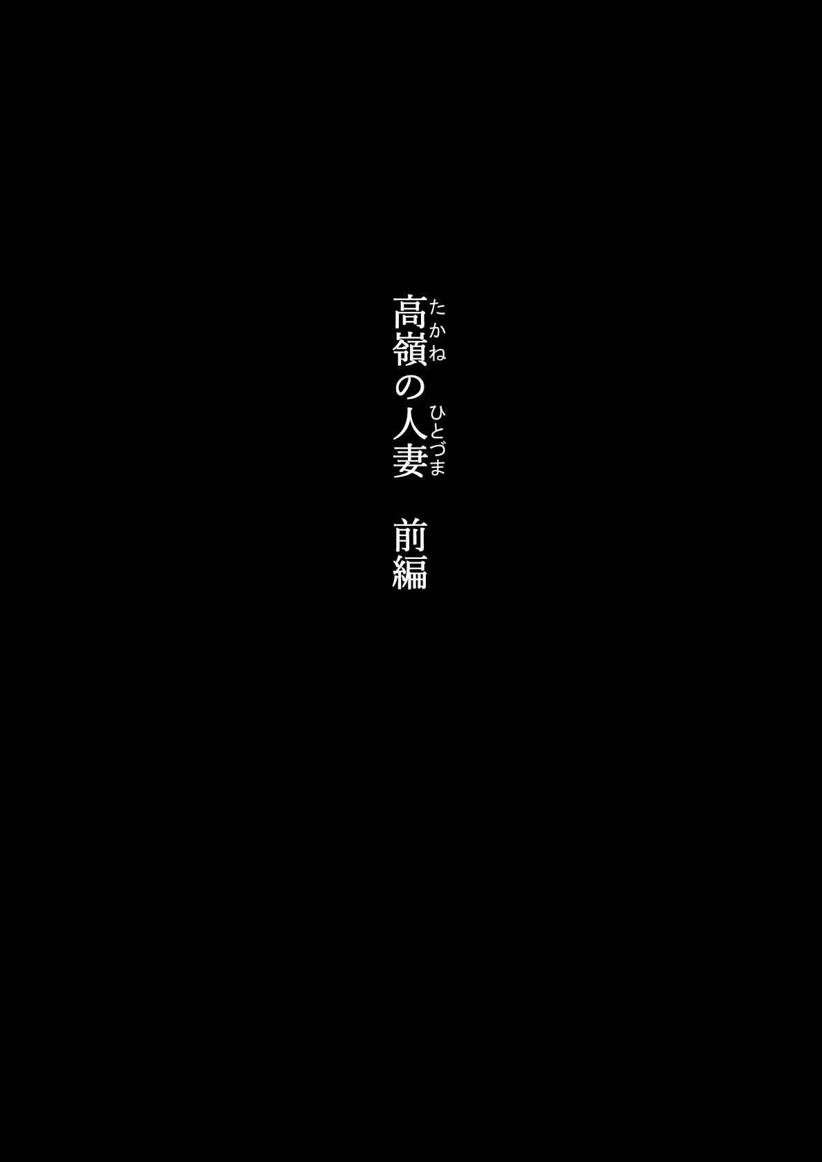 Takane no Hitodzuma Zenpen page 3 full