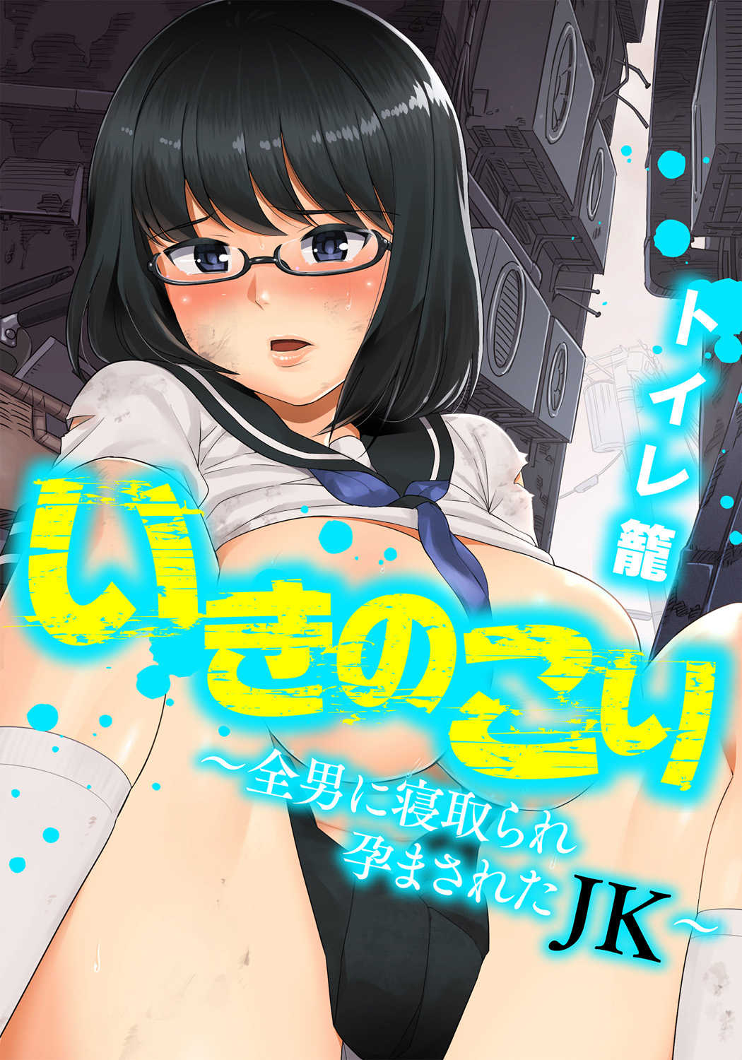 いきのこり～全男に寝取られ孕まされたJK～ page 1 full