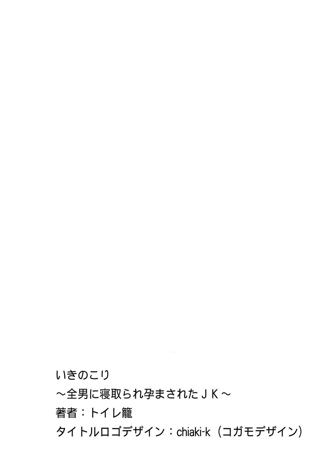 いきのこり～全男に寝取られ孕まされたJK～ page 2 full