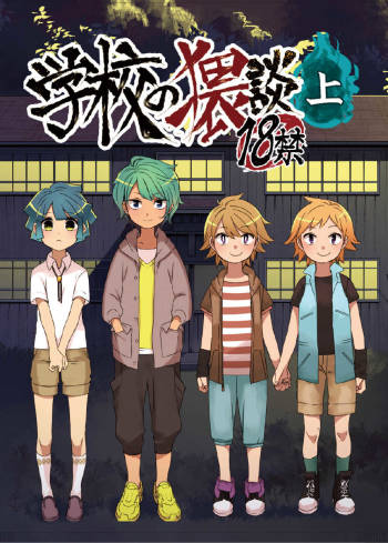 Gakkou no Neidan ・ Jou cover