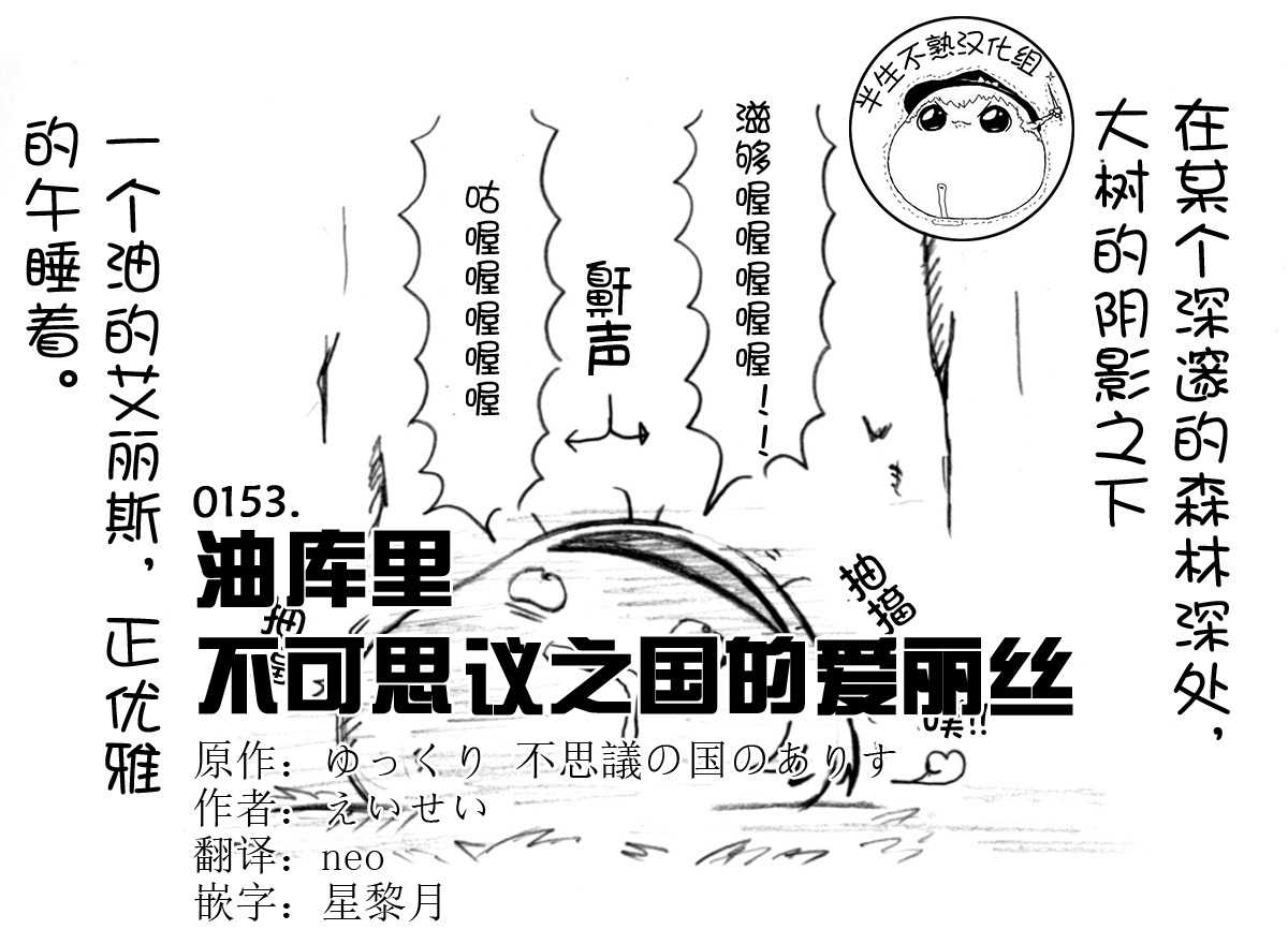 油库里 不可思议之国的爱丽丝半生不熟汉化组） page 1 full