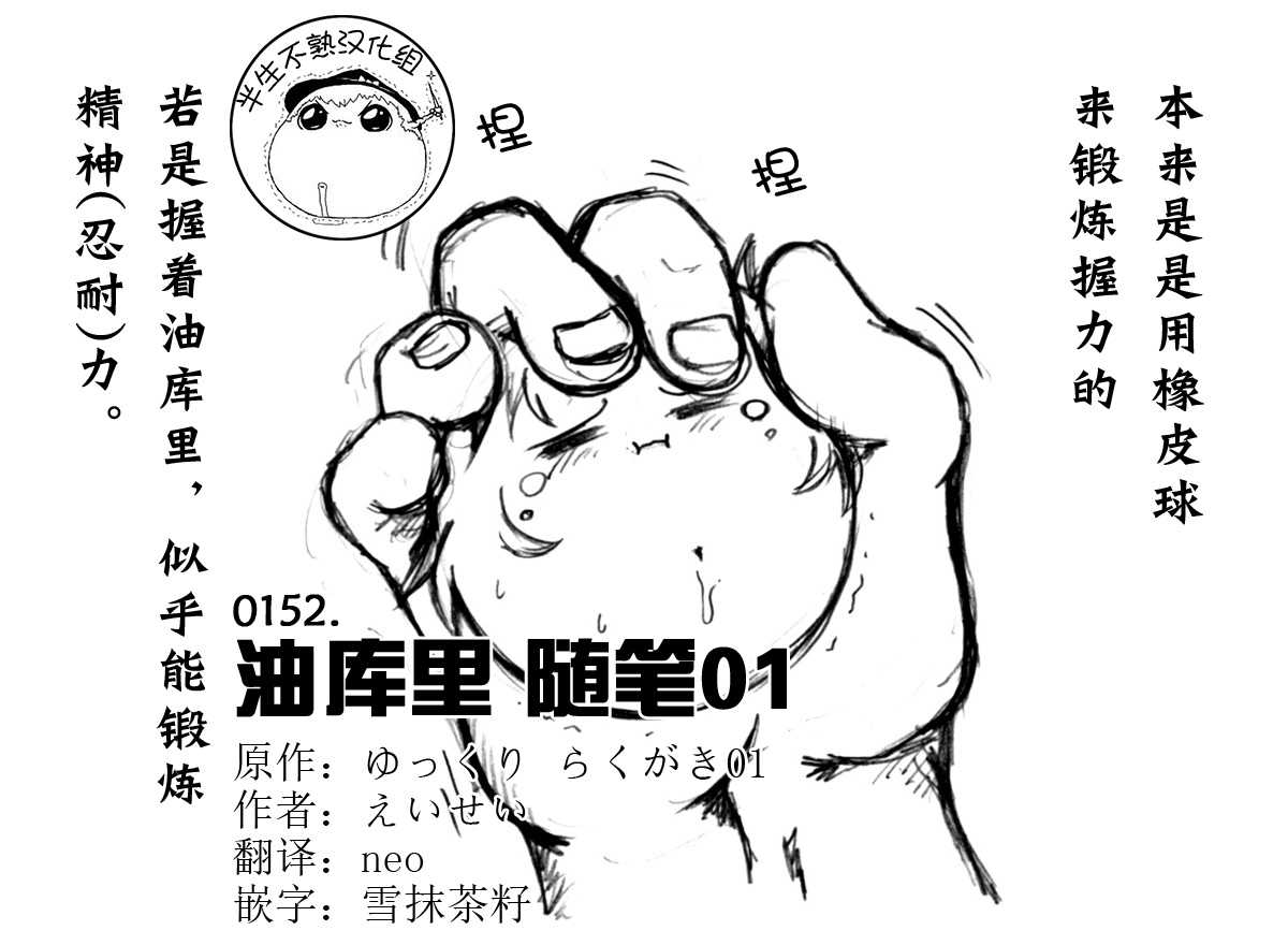 油库里随笔（1-5）半生不熟汉化组） page 1 full