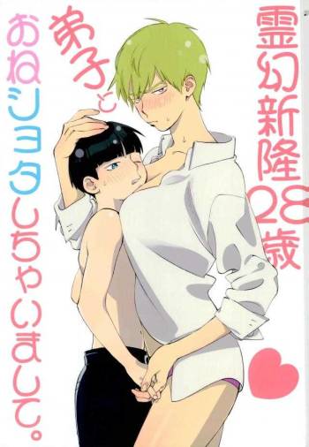 霊幻新隆28歳、弟子とおねショタしちゃいまして。 cover
