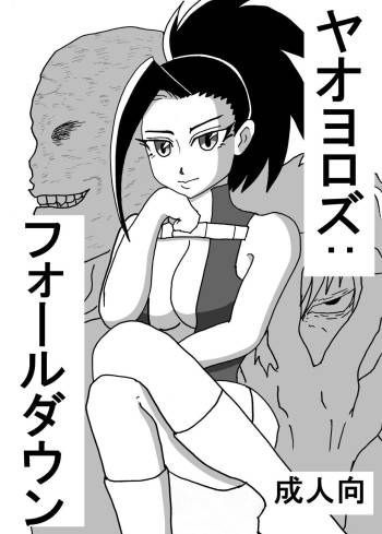 八百万さんがひどい目に遭う本 cover