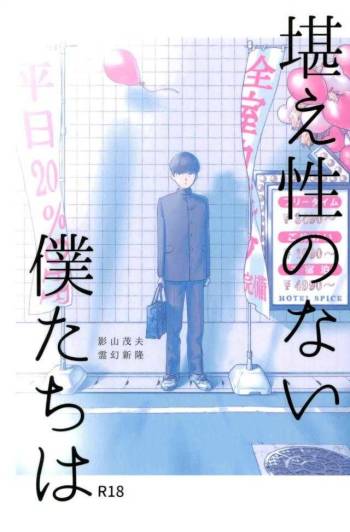 堪え性のない僕たちは cover