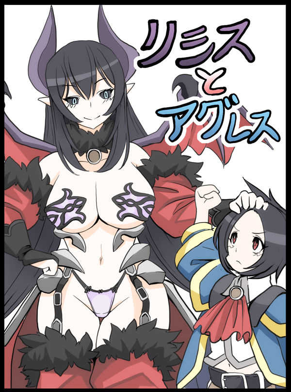 リシスとアグレス page 1 full