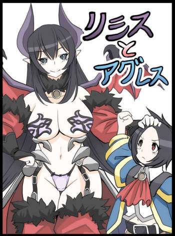 リシスとアグレス cover