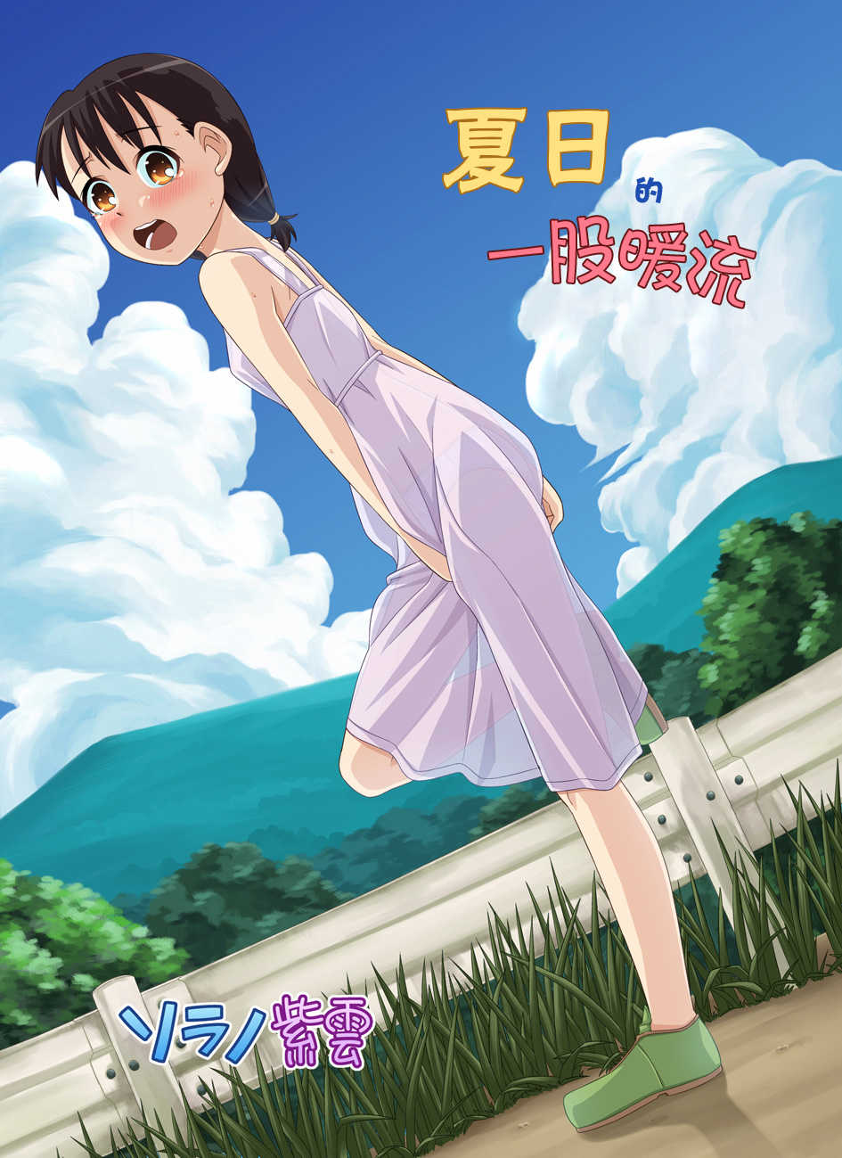 Natsu no Nukumori | 夏日的一股暖流 page 2 full