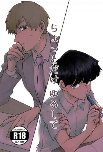 ちょっとだけ ゆるして cover
