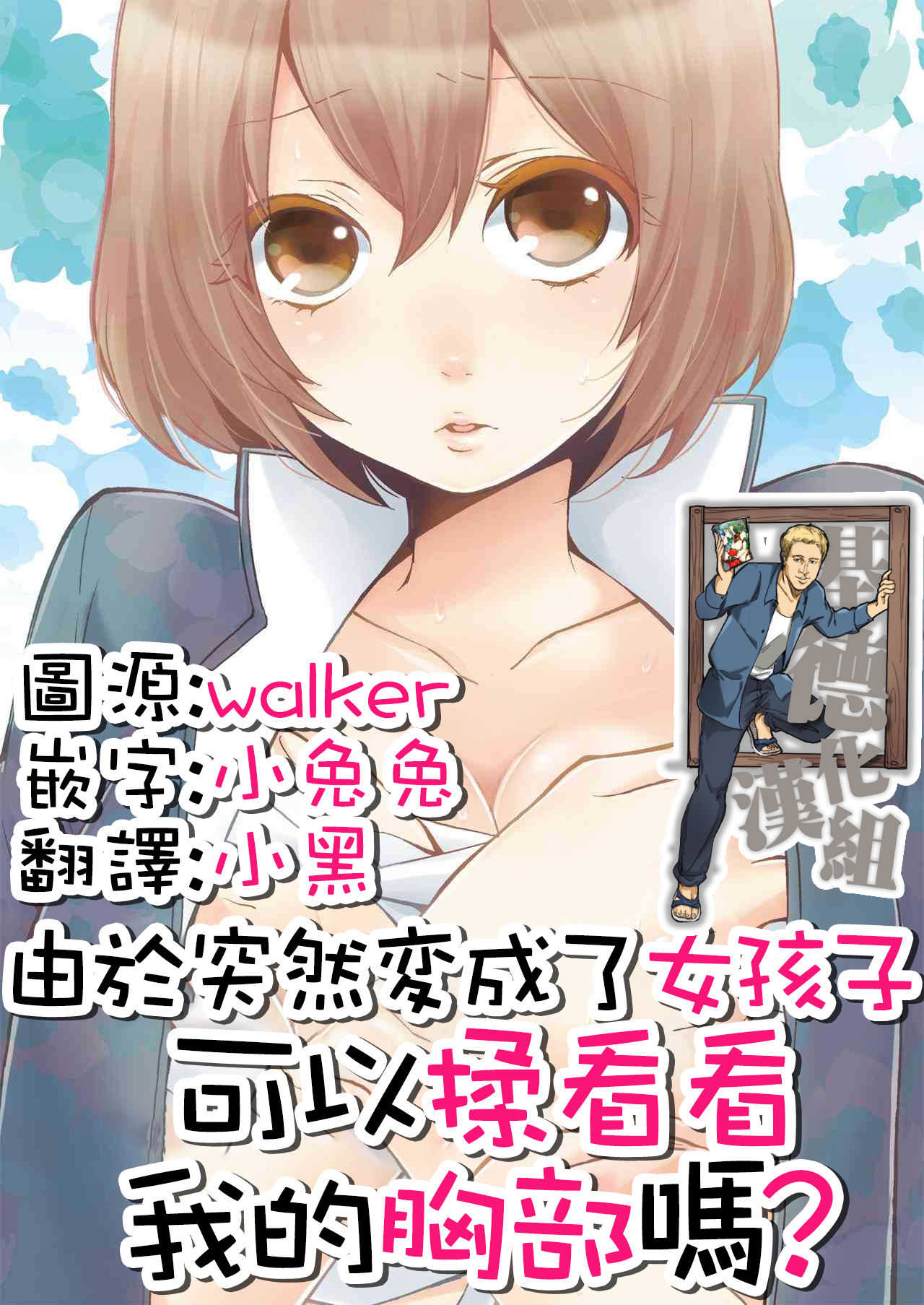 Totsuzen Onnanoko ni Natta node, Ore no Oppai Monde mimasen ka? 1 page 1 full