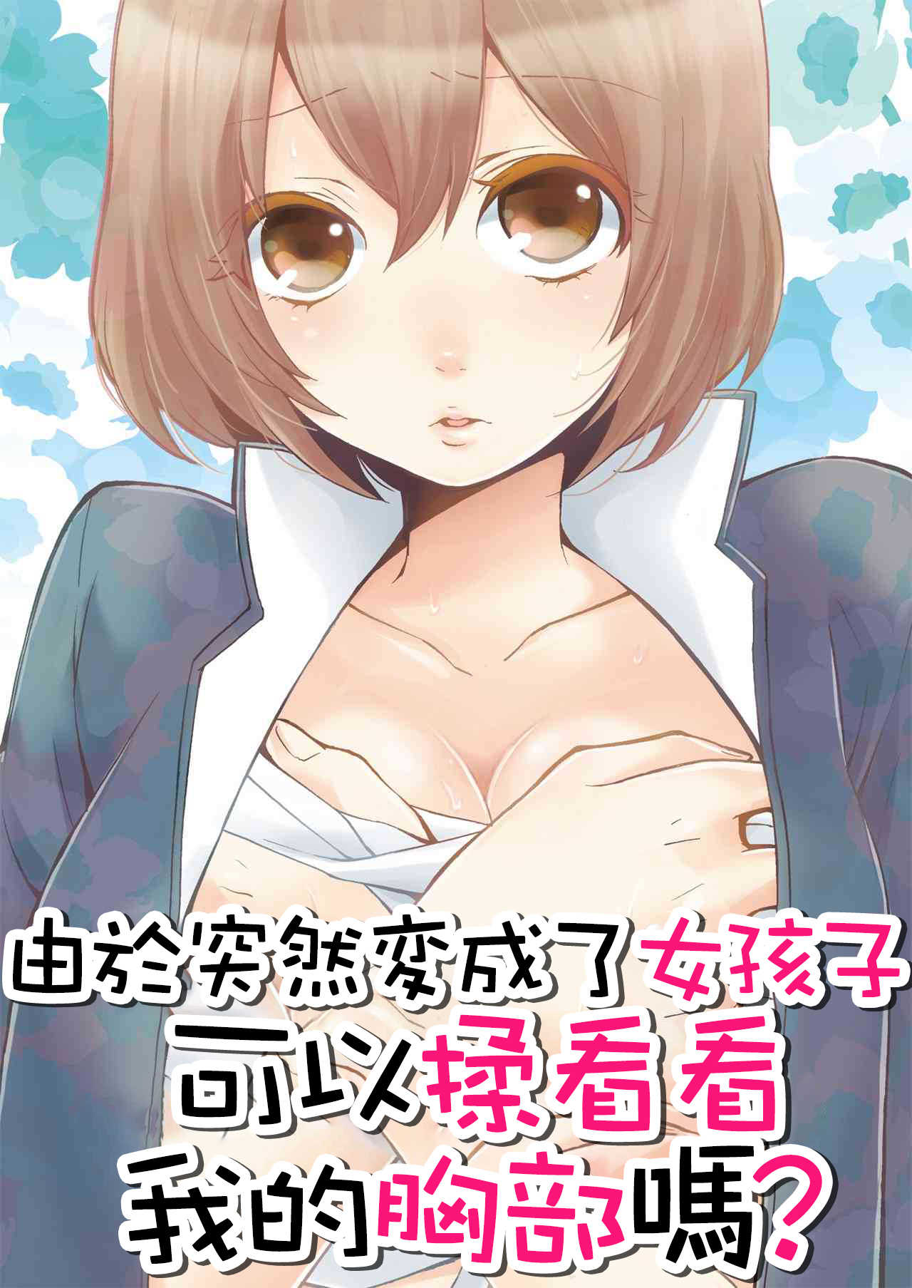 Totsuzen Onnanoko ni Natta node, Ore no Oppai Monde mimasen ka? 1 page 2 full