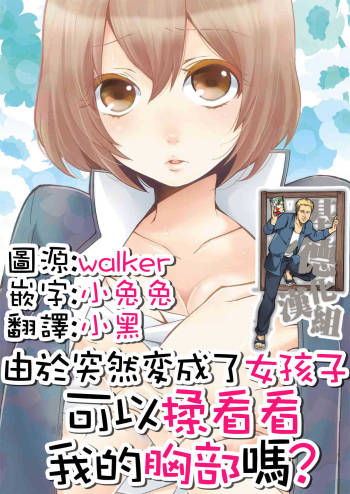 Totsuzen Onnanoko ni Natta node, Ore no Oppai Monde mimasen ka? 1 cover