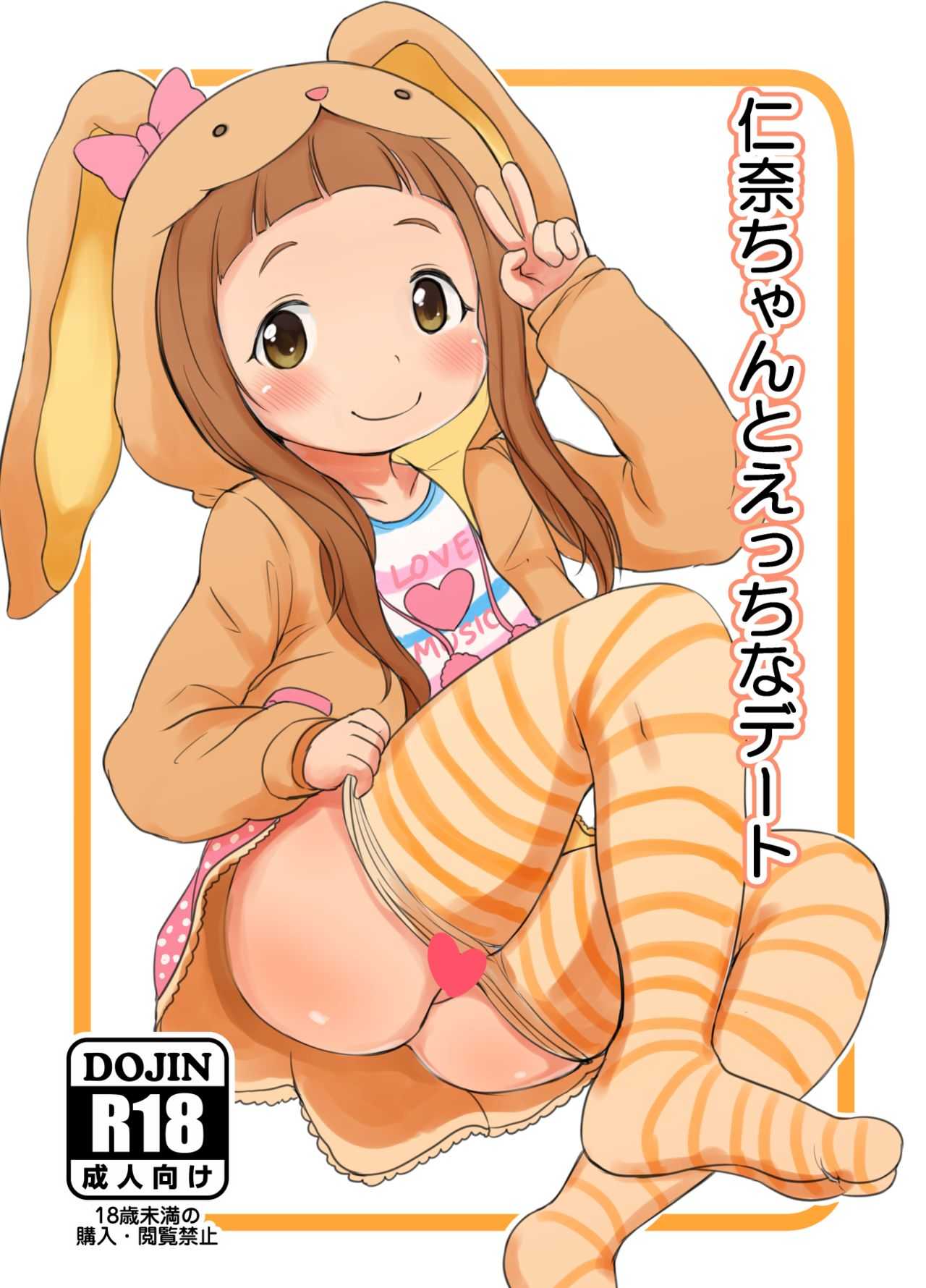 仁奈ちゃんとえっちなデート page 1 full