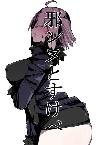 邪ンヌすけべ cover
