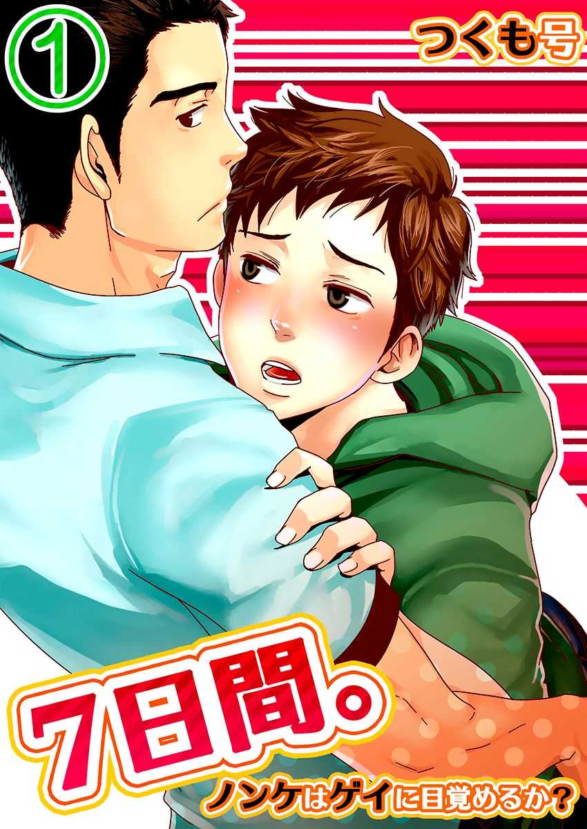 7-kakan. ~ Nonke wa Gay ni Mezameru ka? 1 | 7 DAYS. ~ Can I Turn Gay in Seven Days? 1 page 1 full