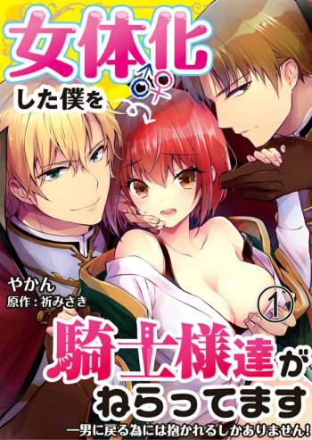 Nyotaika shita Boku o Kishi-sama-tachi ga Nerattemasu -Otoko ni Modoru tame ni wa Dakareru shika Arimasen!- 2 cover