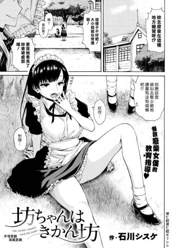 Bocchan wa Kikanbou - The fuckin'master fuck his maid | 少爺是個淘氣寶寶 cover
