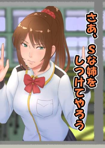 さあ、Ｓな姉をしつけてやろう cover