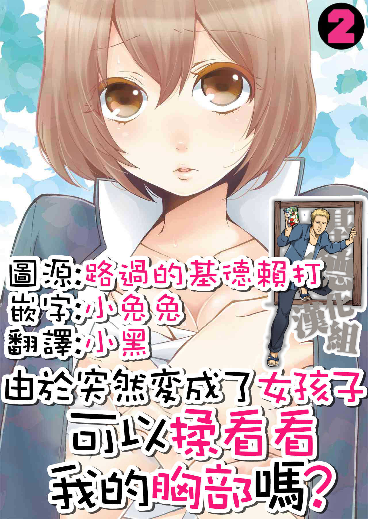 Totsuzen Onnanonko Ni Natta No De, Ore No Oppai Monde Mimasen Ka? Vol. 2 Full Color page 1 full