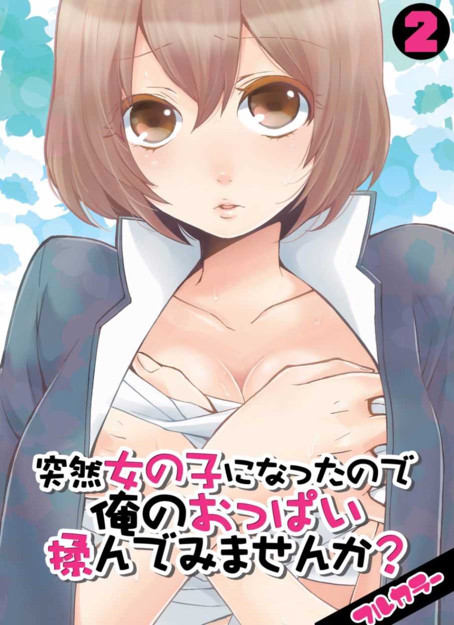 Totsuzen Onnanonko Ni Natta No De, Ore No Oppai Monde Mimasen Ka? Vol. 2 Full Color page 2 full