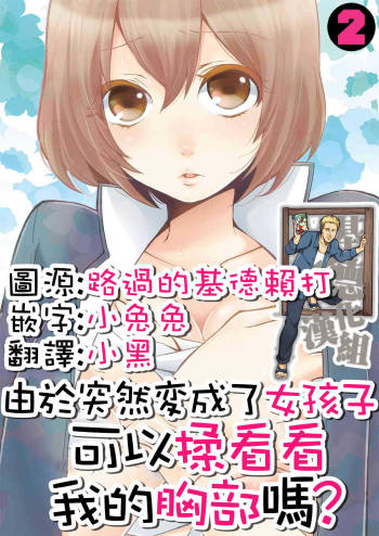 Totsuzen Onnanonko Ni Natta No De, Ore No Oppai Monde Mimasen Ka? Vol. 2 Full Color cover