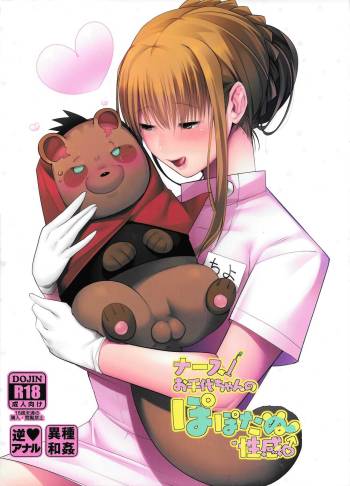 Nurse Ochiyo-chan no Popo Tanu Seikan cover