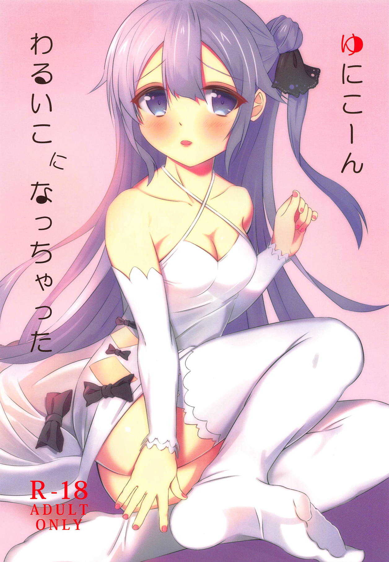 Unicorn, Warui Ko ni Nacchatta page 1 full