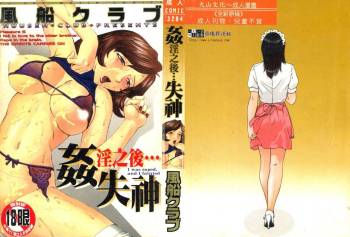 Okasarete... Shisshin - I was raped, and I fainted | 姦淫之後…失神 cover