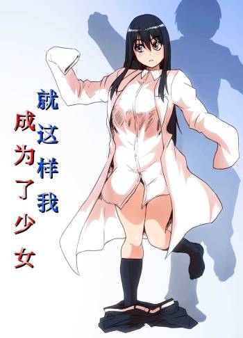 Soshite Boku wa Shoujo ni Naru cover