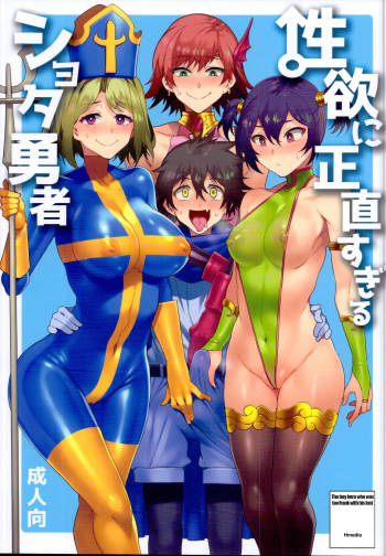 Seiyoku ni Shoujiki Sugiru Shota Yuusha | The boy hero who was too frank with his lust/Seiyoku ni Shoujiki Sugiru Shota Yuusha cover