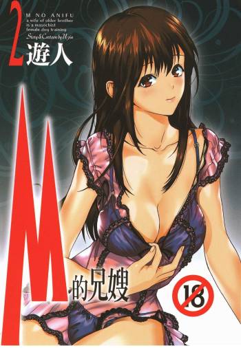 M no Anifu 2 | M的兄嫂2 cover