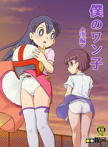 Boku no Wanko Kouhen cover