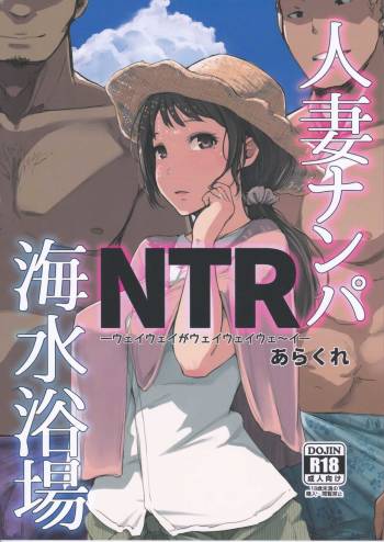 Hitozuma Nanpa NTR Kaisui Yokujou cover