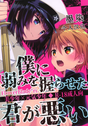 Boku ni Yowami o Nigiraseta Kimi ga Warui cover
